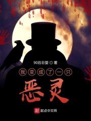 我变成了一只恶灵兽