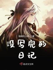 每天写日记没有写的怎么办