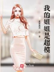 超神我的姐姐是彦