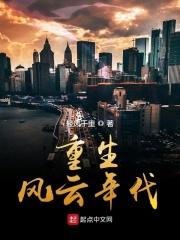重生风云世界的有哪些