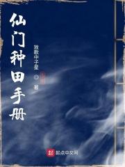 仙门种植手册