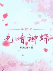 斗罗之三生琉璃
