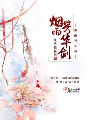 烟雨芳汀的