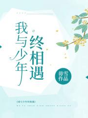我与少年初见