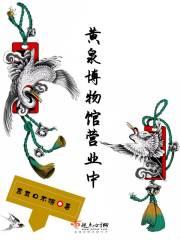 黄泉医馆