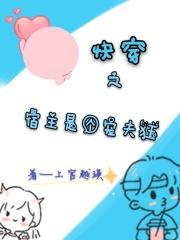快穿之宿主她宠夫