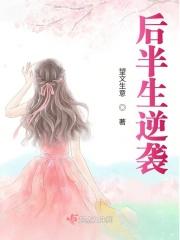 后半生逆袭结局