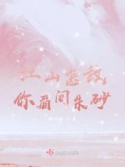 江山不敌你眉间一点朱砂