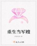 重生当军嫂挺好的