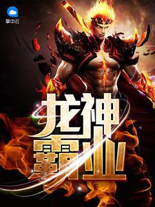 龙神霸业全文阅读目录