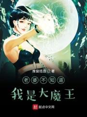 我老婆是大魔王
