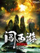 超神唐僧闹西游