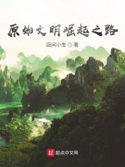 原始文明崛起之路免费阅读