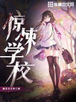 惊悚的校园
