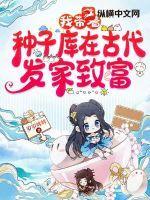 带着种子去古代