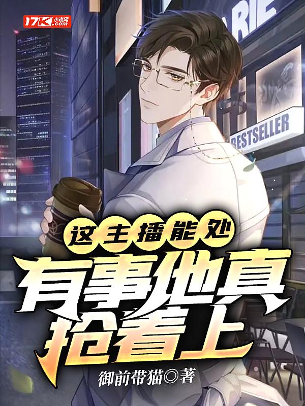 这个主播有点强
