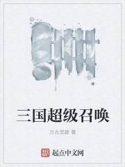 三国之超级召唤系统精校