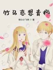 竹马恋青梅