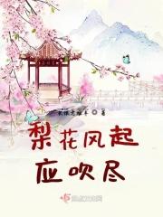 梨花风起正清明