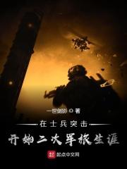 在士兵突击开始二次军旅生涯爱看书吧