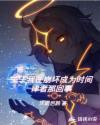 我在崩坏世界