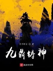 铸九鼎定九州