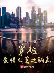穿越爱情公寓的完结