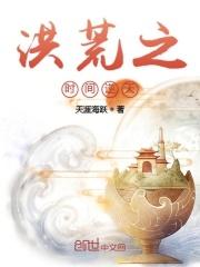洪荒之时间逆天(天涯海跃)