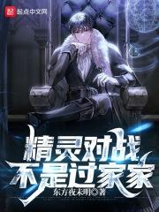 不是过家家的游戏