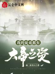 我的徒弟都有大帝之姿漫画