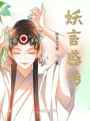 妖言惑到