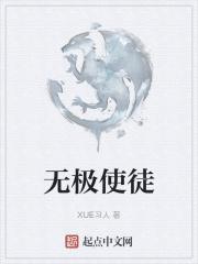 无极师傅喜欢谁