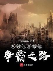 从列兵到少校