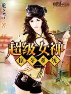 超级神掠夺女主角