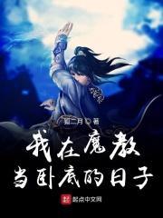 我在魔教当卧底的日子百度