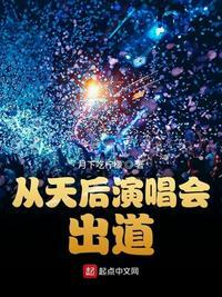 从天后演唱会出道类似
