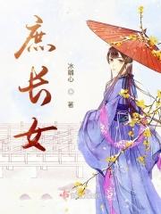 庶长女by蜗牛