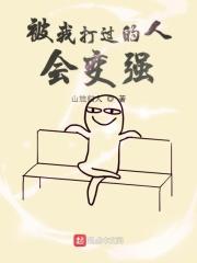 被打就变强