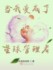 我成了星球意志