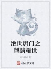 绝世唐门之麒麟临世