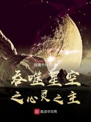 吞噬星空心灵之主TXT