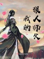 我是狠人的师尊
