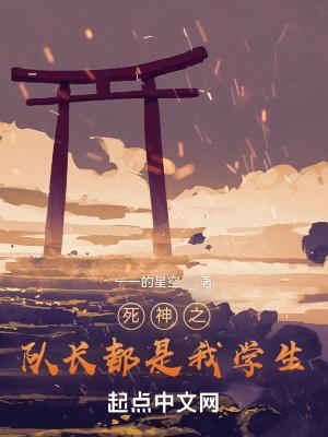 死神之队长都是我学生作者一一的星空