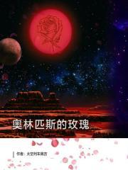 奥林匹斯蔷薇系列免费阅读