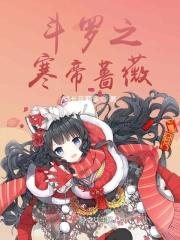 斗罗之寒月