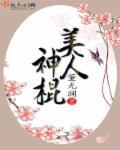 美人神棍好看吗