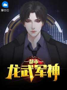 都市龙武狂兵免费阅读