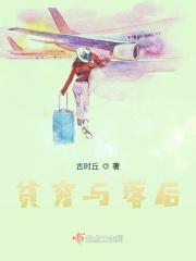 贫穷落后的成语
