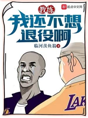 教练我不想打篮球了