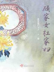 顾家女主